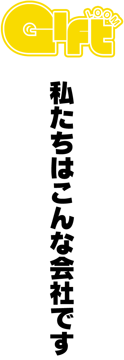 私たちはこんな会社です