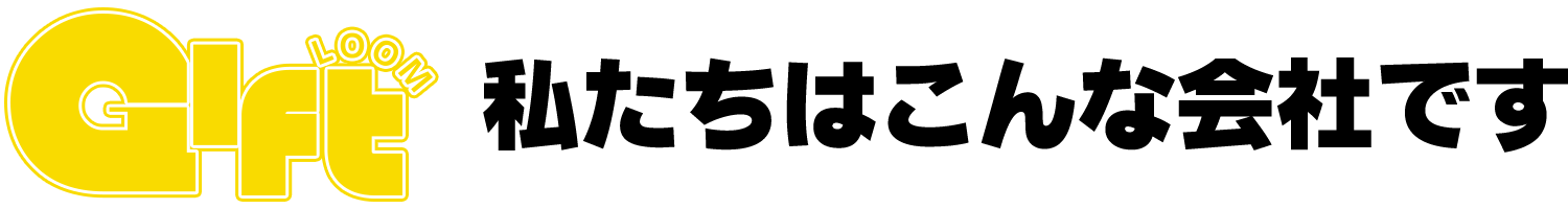 私たちはこんな会社です